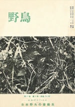 『野鳥』1952年7・8月号（No.154）表紙
