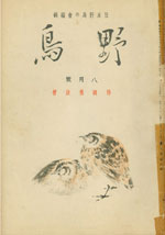『野鳥』1935年8月号（No.16）