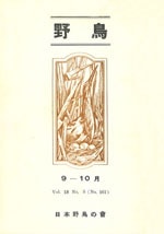 『野鳥』1953年9・10月号（No.161）表紙