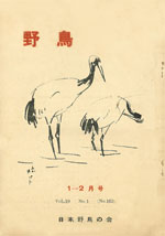 『野鳥』1954年1・2月号（No.163）表紙
