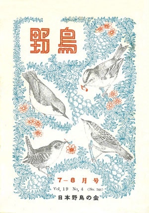 『野鳥』1954年7・8月号（No.166）表紙