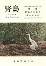 『野鳥』1954年11・12月号（No.168）表紙