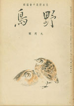 『野鳥』1935年9月号（No.17）
