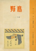 『野鳥』1956年1・2月号（No.175）表紙