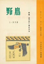 『野鳥』1956年3・4月号（No.176）表紙