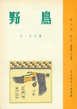 『野鳥』1956年5・6月号（No.177）表紙