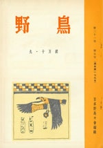 『野鳥』1956年9・10号（No.179）表紙