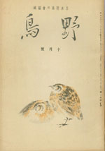 『野鳥』1935年10月号（No.18）
