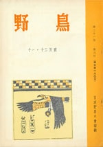 『野鳥』1956年11・12月号（No.180）表紙