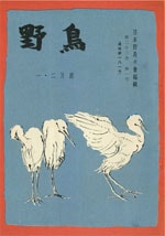 『野鳥』1957年1・2月号（No.181）表紙