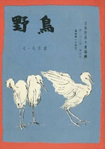 『野鳥』1957年7・8月号（No.184）表紙