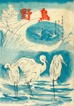 『野鳥』1957年9・10月号（No.185）表紙