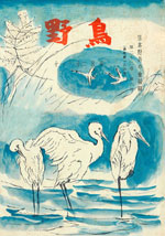『野鳥』1957年11・12月号（No.186）表紙
