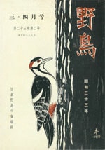 『野鳥』1958年3・4月号（No.188）表紙