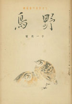 『野鳥』1935年11月号（No.19）