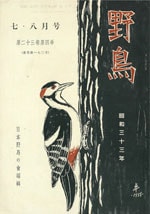『野鳥』1958年7・8月号（No.190）表紙