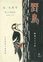 『野鳥』1958年7・8月号（No.190）表紙
