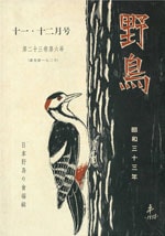 『野鳥』1958年11・12月号（No.192）表紙