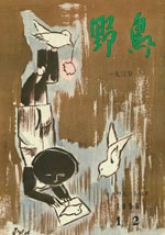 『野鳥』1959年1・2月号（No.193）表紙