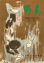 『野鳥』1959年3・4月号（No.194）表紙