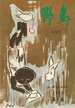 『野鳥』1959年5・6月号（No.195）表紙