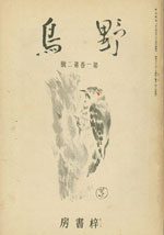 『野鳥』1934年6月号（No.2）