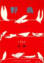『野鳥』1960年9・10号（No.203）表紙