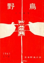 『野鳥』1961年1・2月号（No.205）表紙