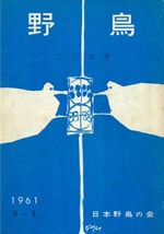 『野鳥』1961年3・4月号（No.206）表紙