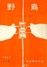 『野鳥』1961年7・8月号（No.208）表紙