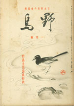 『野鳥』1936年1月号（No.21）