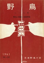 『野鳥』1961年11・12月号（No.210）表紙