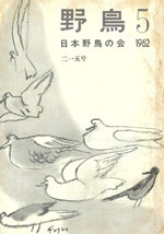 『野鳥』1962年9・10月号（No.215）表紙