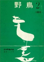 『野鳥』1963年3・4月号（No.218）表紙