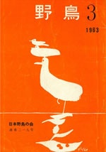 『野鳥』1963年5・6月号（No.219）表紙