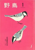 『野鳥』1965年1・2月号（No.229）表紙