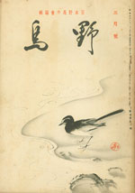 『野鳥』1936年3月号（No.23）