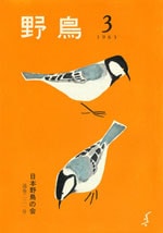 『野鳥』1965年5・6月号（No.231）表紙