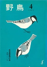 『野鳥』1965年7・8月号（No.232）表紙