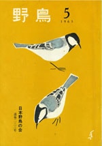 『野鳥』1965年9・10月号（No.233）表紙
