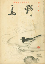『野鳥』1936年4月号（No.24）