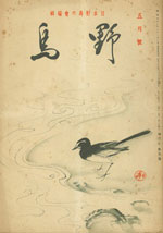 『野鳥』1936年5月号（No.25）