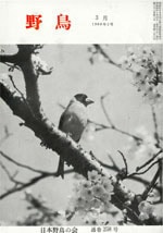 『野鳥』1968年3月号（No.258）