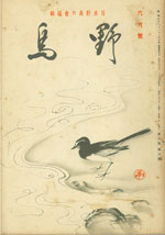 『野鳥』1936年6月号（No.26）