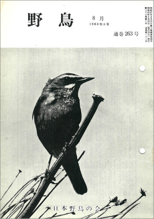 『野鳥』1968年8月号（No.263）