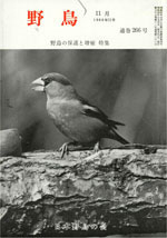 『野鳥』1968年11月号（No.266）