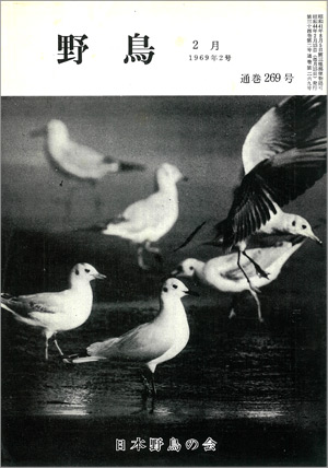 『野鳥』1969年2月号(No.269)