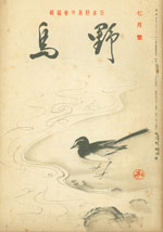『野鳥』1936年7月号（No.27）