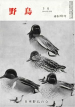 『野鳥』1969年3月号（No.270）