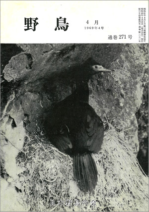 『野鳥』1969年4月号(No.271)